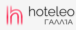 Ξενοδοχεία στη Γαλλία - hoteleo