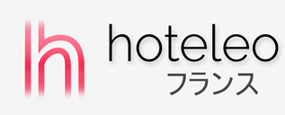 フランス内のホテル - hoteleo