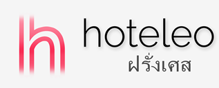 โรงแรมในฝรั่งเศส - hoteleo